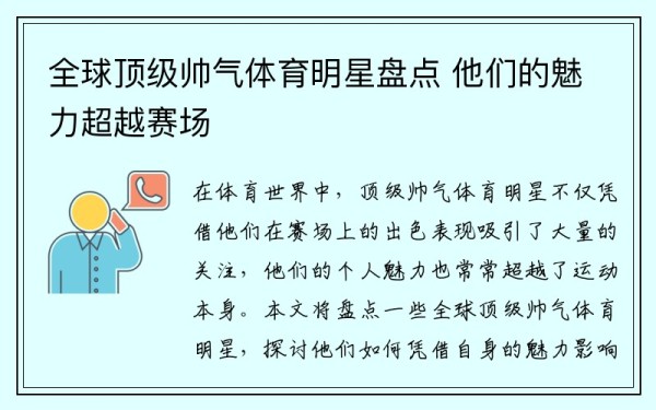 全球顶级帅气体育明星盘点 他们的魅力超越赛场