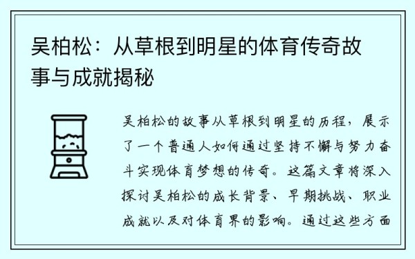 吴柏松：从草根到明星的体育传奇故事与成就揭秘