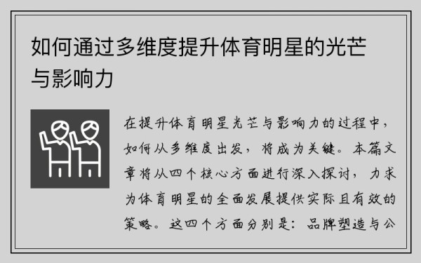 如何通过多维度提升体育明星的光芒与影响力