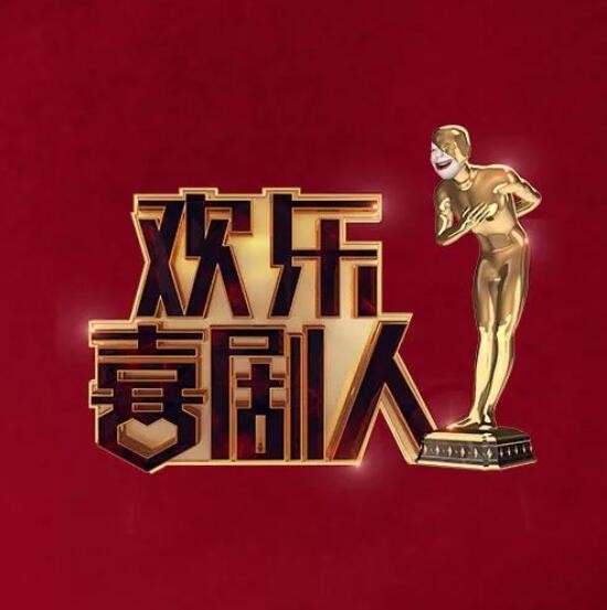 欢乐喜剧人