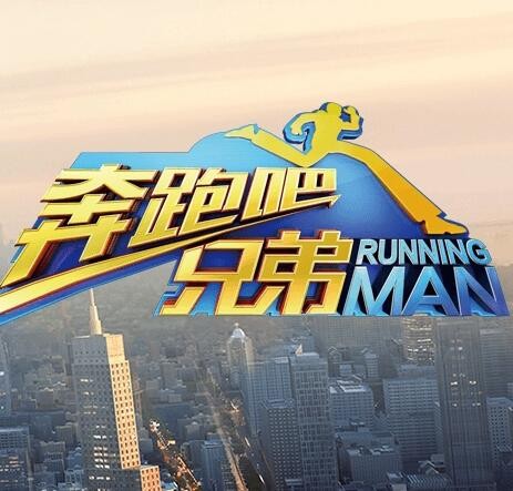 奔跑吧