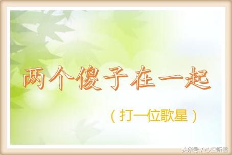 搞笑有趣的猜明星谜语，很难却很有意思，你能猜对几个？