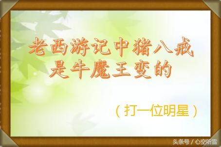 搞笑有趣的猜明星谜语，很难却很有意思，你能猜对几个？