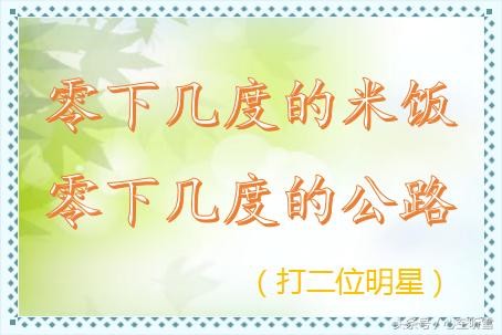 搞笑有趣的猜明星谜语，很难却很有意思，你能猜对几个？