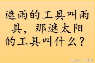 正经搞笑的猜谜游戏，有些很难，但非常有意思，你能答对几个？