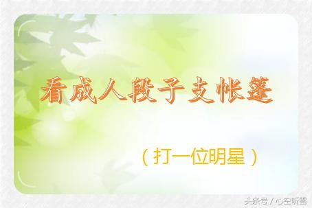 猜明星！这些谜语的谜底都是明星，有你喜欢的吗？