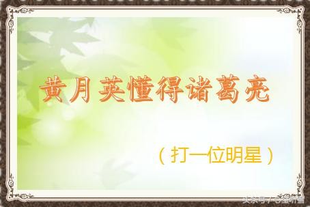 猜明星！这些谜语的谜底都是明星，有你喜欢的吗？
