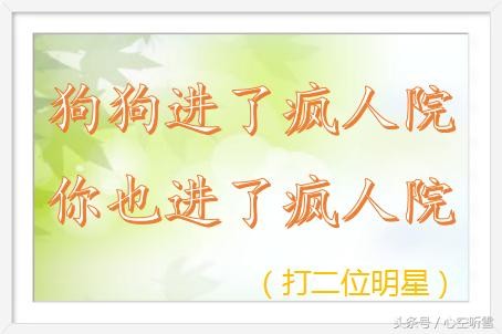 猜明星！这些谜语的谜底都是明星，有你喜欢的吗？