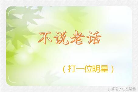 猜明星！这些谜语的谜底都是明星，有你喜欢的吗？