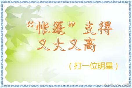猜明星！这些谜语的谜底都是明星，有你喜欢的吗？