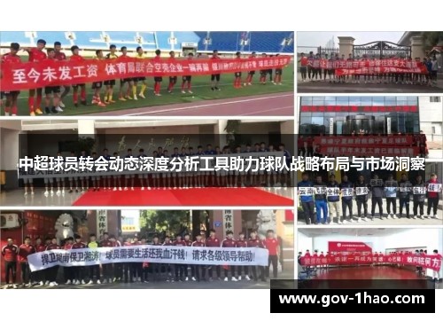 中超球员转会动态深度分析工具助力球队战略布局与市场洞察