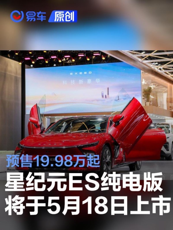 2025款星途星纪元ES纯电版将于5月18日上市 预售19.98万起