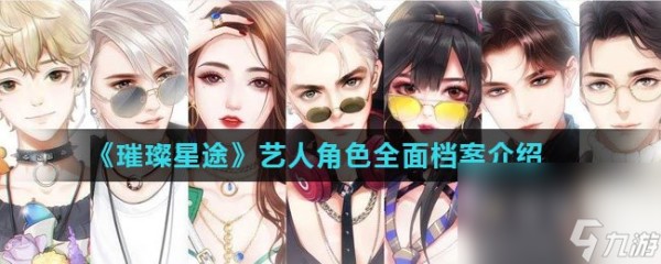 《璀璨星途》艺人角色全面档案介绍