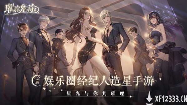 《璀璨星途》测试前瞻，7月23日体验金牌经纪的造星日常