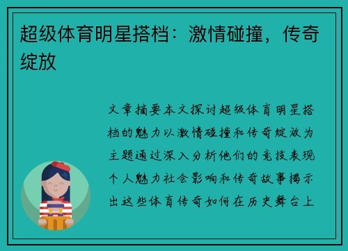 超级体育明星搭档：激情碰撞，传奇绽放