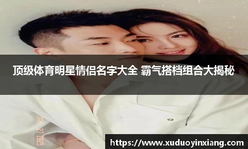 顶级体育明星情侣名字大全 霸气搭档组合大揭秘