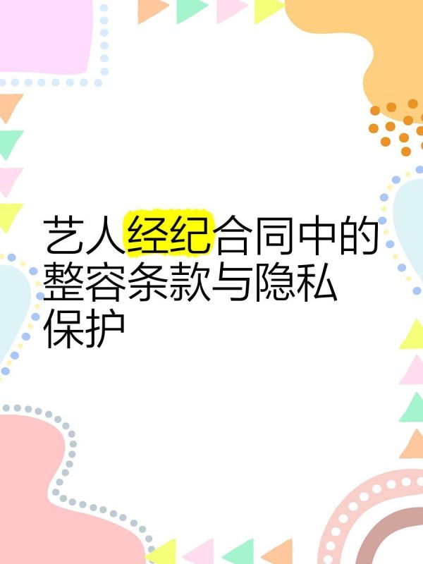 艺人经纪合同中的整容条款与隐私保护