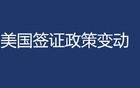 美国签证政策变动