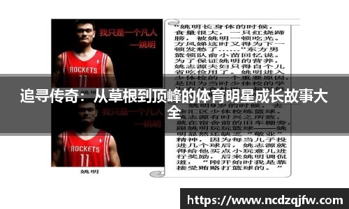 追寻传奇：从草根到顶峰的体育明星成长故事大全