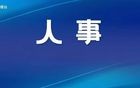 云南一地人大常委会通过任免名单