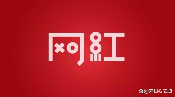 网红为什么既招人爱又招人“恨”