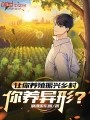 让你养殖振兴乡村，你养异形？在线阅读