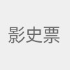 影史票房榜最新资讯