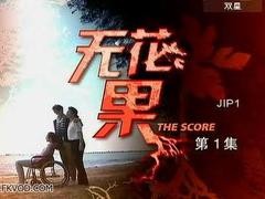 无花果 何洁