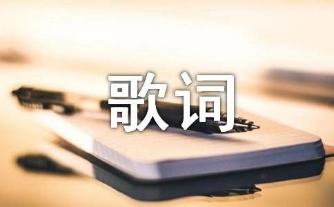 择天记插曲《故意》歌词