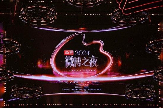 2024微博之夜在北京国家体育馆圆满落下帷幕