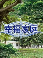幸福家庭