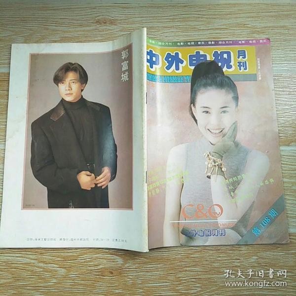 中外电视月刊1993·12/电影文学剧本·战地黄花、封面·封二明星·江淑娜、封三·伊能静、封底·郭富城、彩插页明星-李碧华 孟庭苇 关之琳 吴大维 苏有朋 俞小凡 季芹 何雨雯