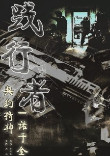 践行者