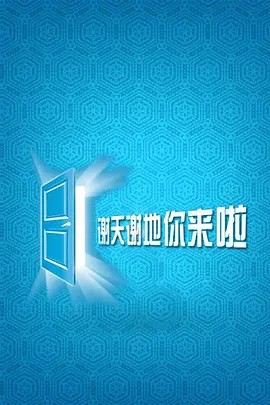 谢天谢地,你来啦