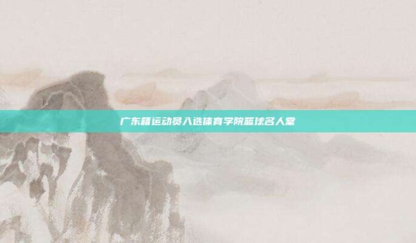 广东籍运动员入选体育学院篮球名人堂