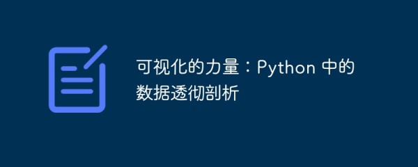 可视化的力量：python 中的数据透彻剖析
