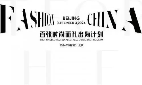 中国服饰文化走向世界新篇章——“百张时尚面孔”出海计划新闻发布会成功举办