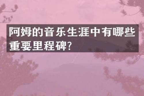 主要生涯