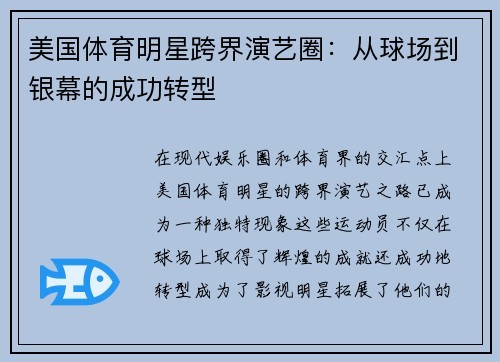 美国体育明星跨界演艺圈：从球场到银幕的成功转型