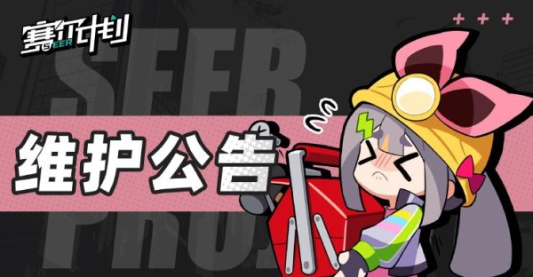 8月10日停服更新维护公告
