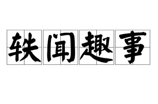 中国趣闻轶事