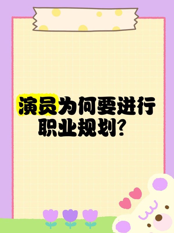 演员为何要进行职业规划