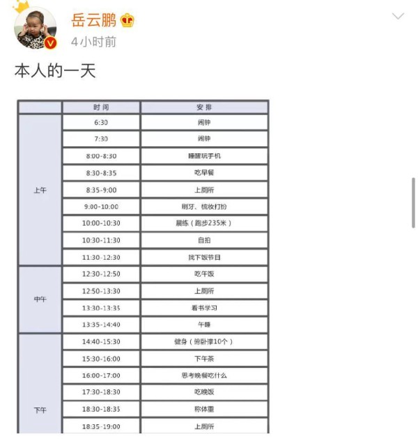 岳云鹏晒作息时间表：辅导2分钟 赖床1小时，网友直呼太真实