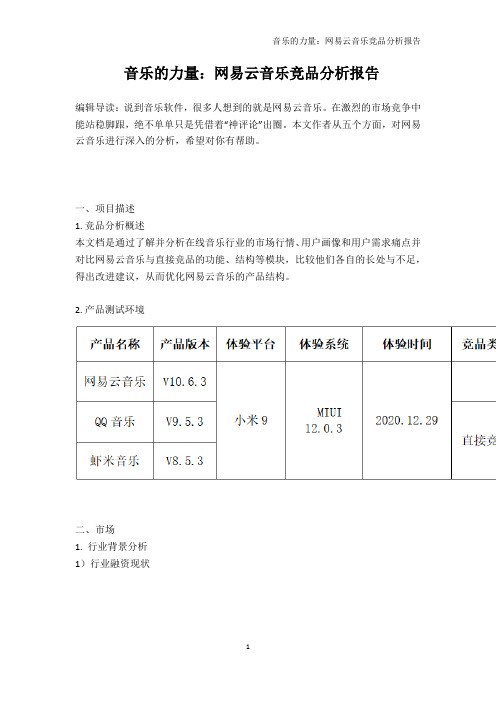 音乐的力量：网易云音乐竞品分析报告