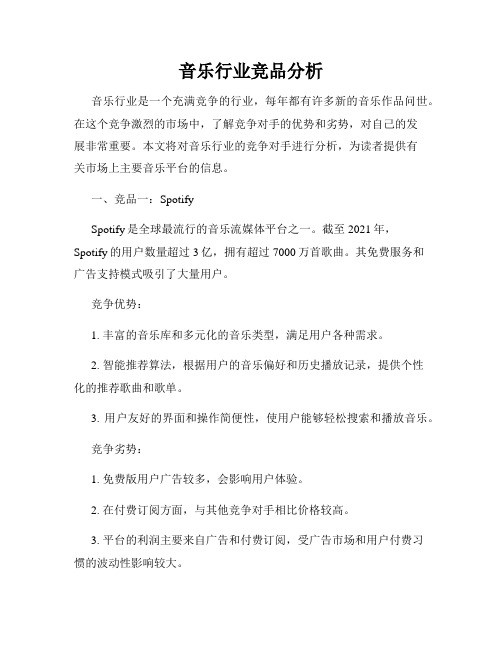 音乐行业竞品分析