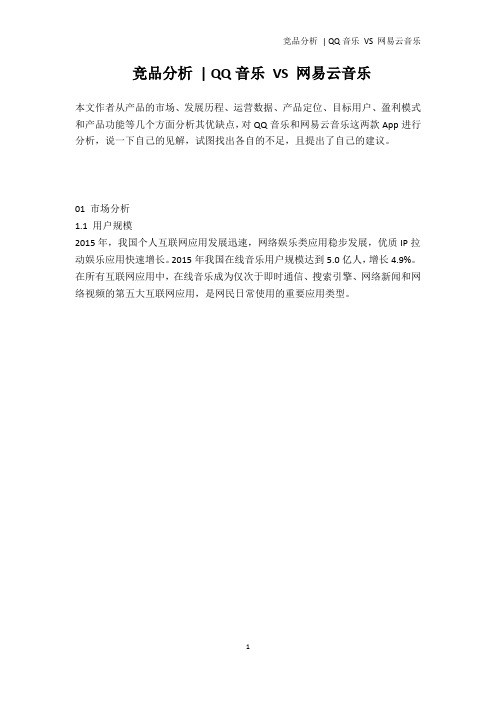 竞品分析 - QQ音乐 VS 网易云音乐