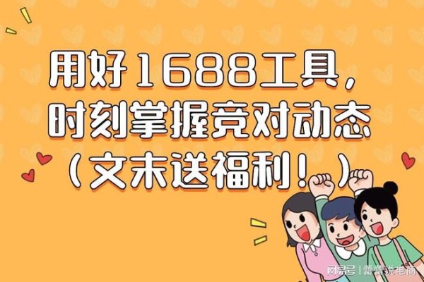 用好1688数据分析工具，时刻掌握竞对动态（文末送福利！）