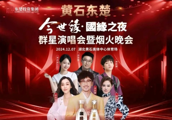 2024黄石國緣之夜群星演唱会明星嘉宾阵容+时间地点+票价+座位图分布