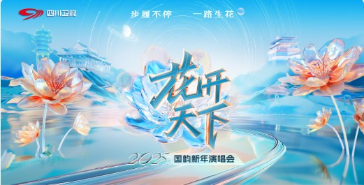 成都花开天下国韵新年演唱会明星嘉宾阵容2024（时间表+地点+票价+座位图分布）