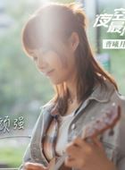 夜空中最闪亮的星夏媛